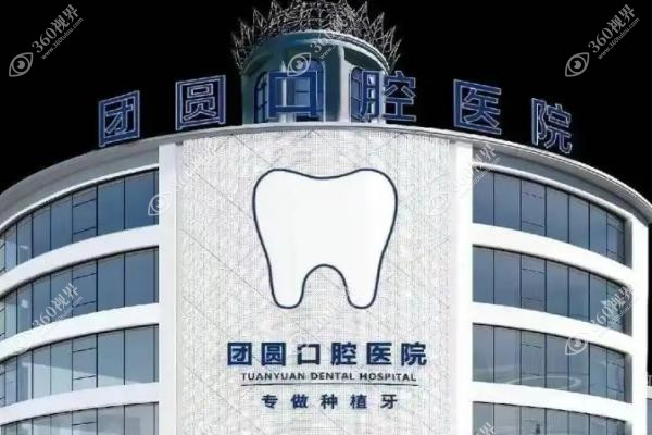 团圆口腔收费价目表