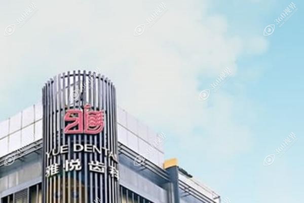 上海雅悦口腔医院种植牙怎么样?疑难骨缺损植牙技术好/口碑评价超放心