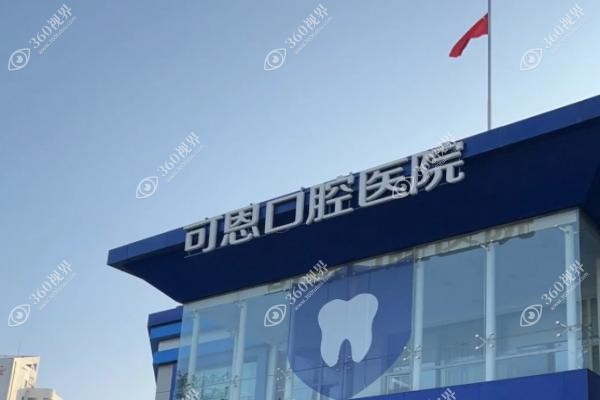 济南可恩口腔医院地址在哪里