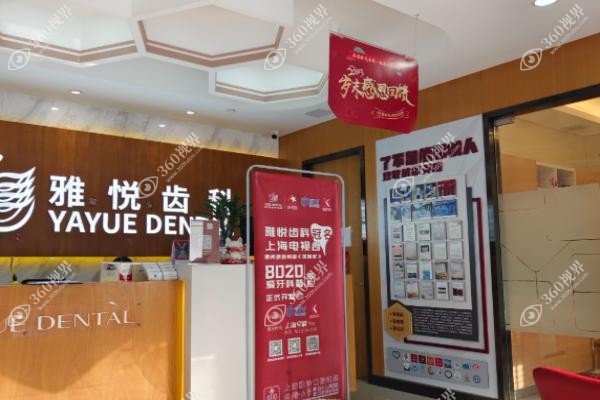 上海雅悦口腔医院种植牙怎么样?疑难骨缺损植牙技术好/口碑评价超放心.jpg
