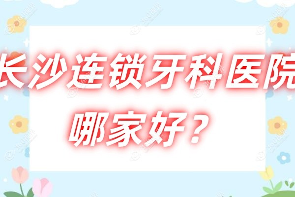 长沙连锁牙科医院哪家好.jpg