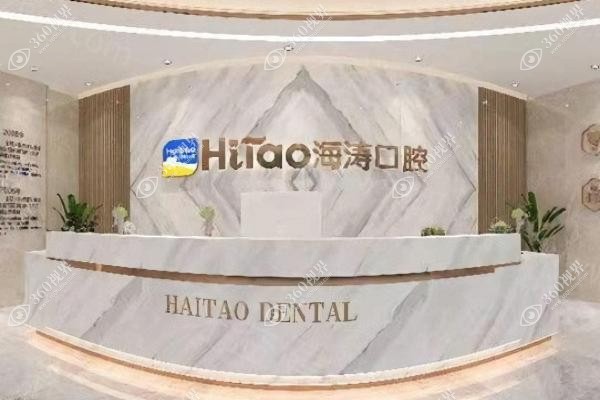 兰州海涛口腔医院好不好.jpg