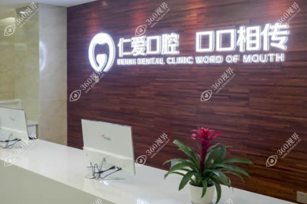 武汉仁爱医院口腔怎么样?私立正规口腔机构/实力靠谱/种牙技术口碑好.jpg