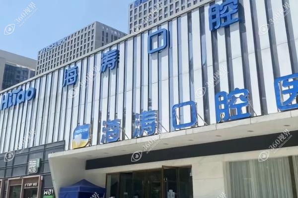 兰州海涛口腔医院是正规医院吗？正规连锁口腔专科,实测技术好还可用医保