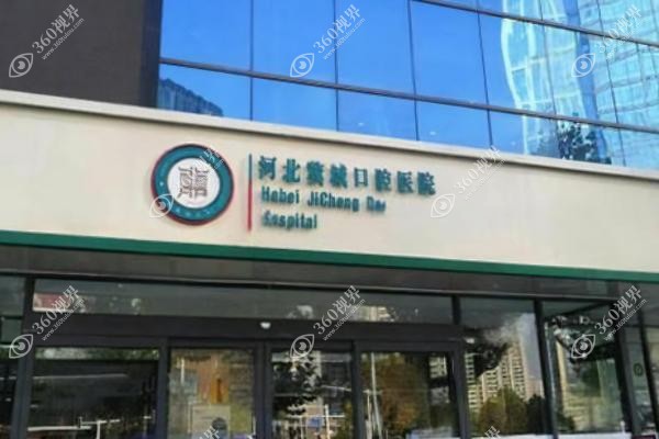 石家庄冀城口腔医院口碑怎么样?口碑良好/医生靠谱/种牙技术更是备受赞誉！