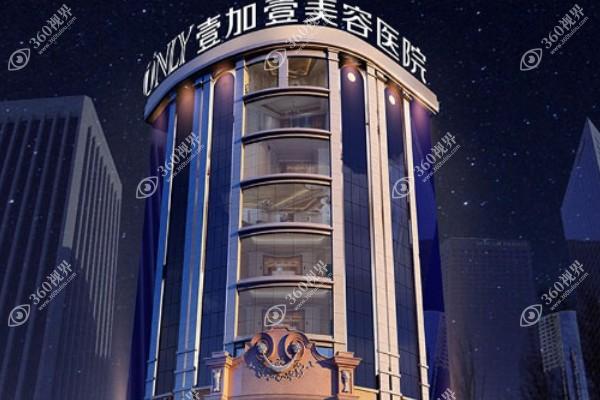 广州壹加壹整形医院