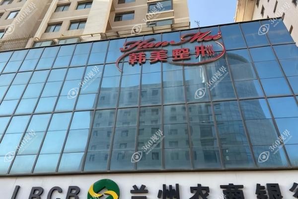 兰州韩美医疗美容医院怎么样？正规资质+靠谱技术+医生口碑全部在线~