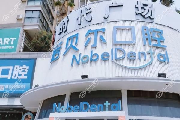南宁诺贝尔口腔医院有几个?分享青秀|西乡塘|兴宁3家正规分院地址