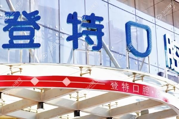 厦门登特囗腔医院电话：一键400电话可询问种牙技术/收费价格/详细地址等信息~