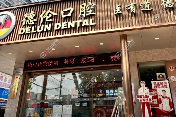 广州德伦口腔收费标准含:种植牙价目表/牙齿矫正/牙齿美白/补牙等价格