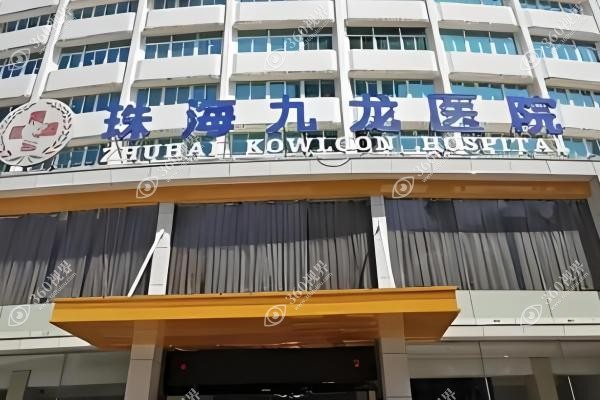 珠海九龙囗腔医院坐多少路公交车.jpg 珠海九龙囗腔医院坐多少路公交车.jpg