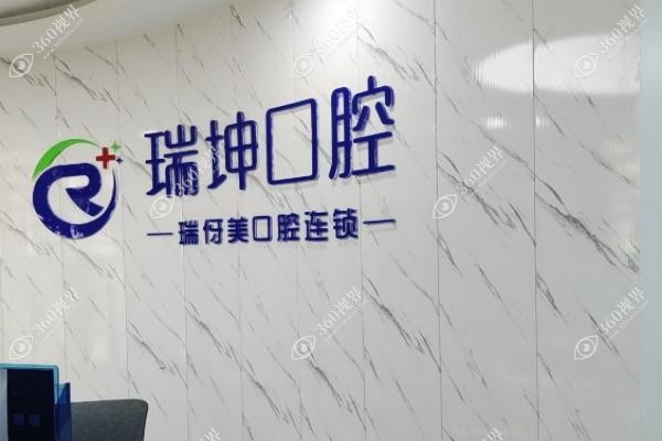 上海瑞伢美口腔医院怎么样?.jpg 上海瑞伢美口腔医院怎么样?.jpg