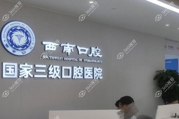 成都西南口腔医院口碑怎么样?.jpg 成都西南口腔医院口碑怎么样?.jpg