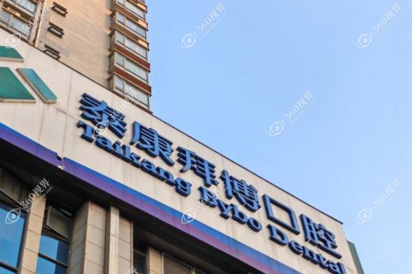 上海拜博口腔医院种植牙技术好吗?.jpg 上海拜博口腔医院种植牙技术好吗?.jpg