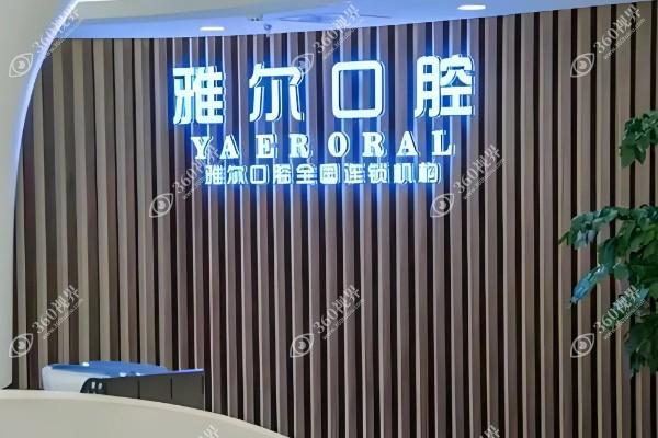 天津雅尔口腔医院
