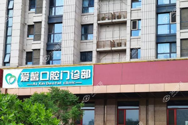 长春爱馨口腔医院