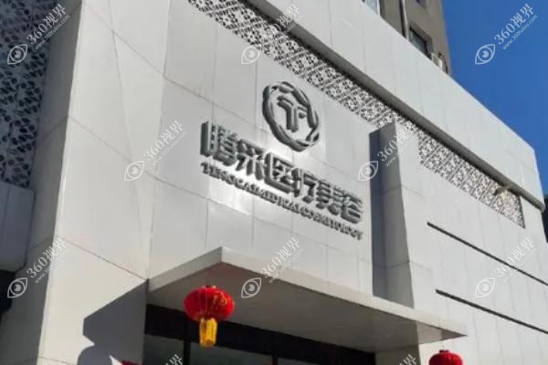 沈阳腾采医疗美容门诊部怎么样?.jpg 沈阳腾采医疗美容门诊部怎么样?.jpg