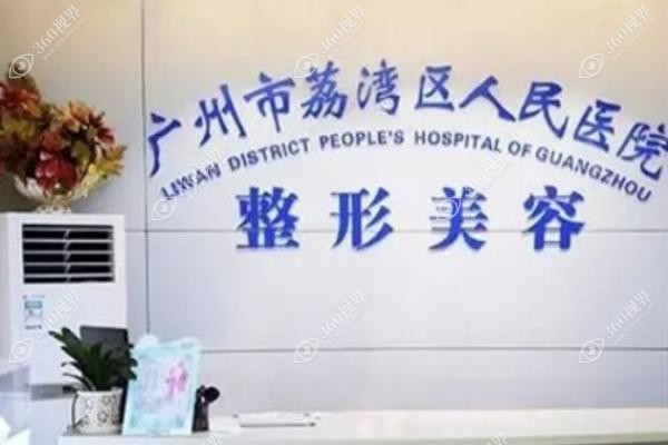 广州荔医医疗美容医院咋样?亲测做妈生款鼻子技术好/口碑0差评实锤.jpg