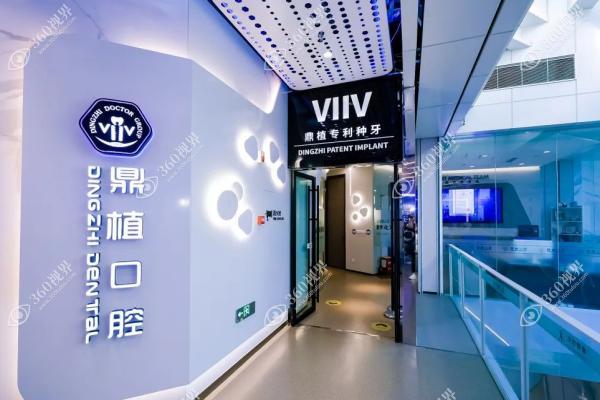 马鞍山鼎植口腔医院