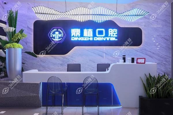 马鞍山鼎植口腔.jpg 马鞍山鼎植口腔.jpg