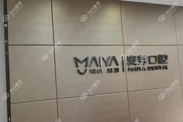 深圳麦芽口腔医院的资料.jpg 深圳麦芽口腔医院的资料.jpg