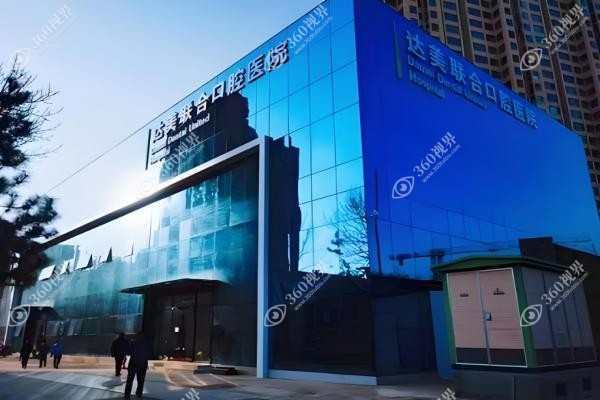 太原达美联合口腔医院怎么样？它是正规连锁机构，技术强好评高，医生介绍及地址信息都在这