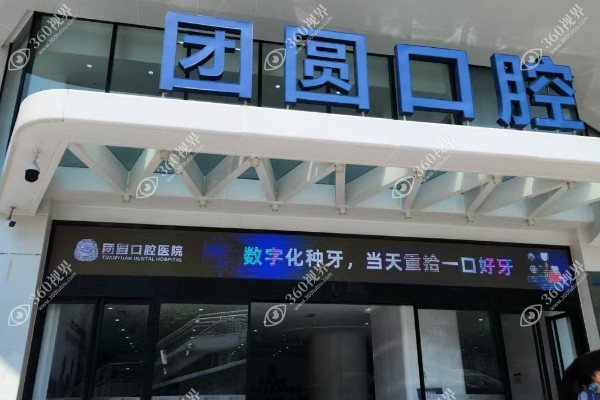 宝鸡团圆口腔医院植牙收费价目表.jpg 宝鸡团圆口腔医院植牙收费价目表.jpg