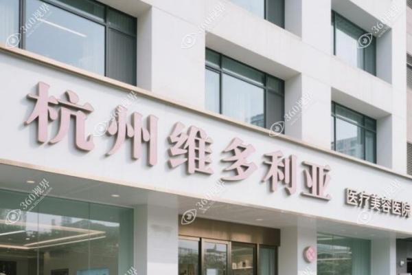 杭州维多利亚做大腿吸脂手术怎么样?医生团队吸脂技术高超/<span style=