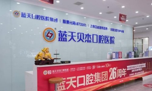 合肥蓝天贝杰口腔医院靠谱吗?其种植技术值得信赖/在当地口碑评价超棒