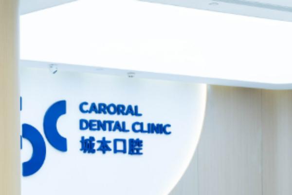 上海城本口腔医院好不好？好，资质全设备先进-种植牙5980起超划算！