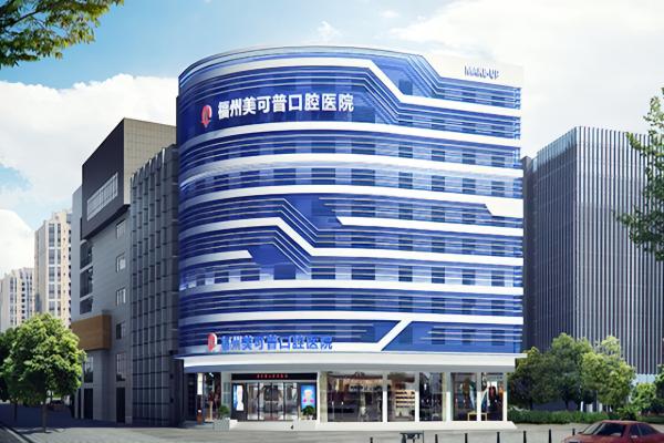 福州美可普口腔医院是正规医院吗？正规性口腔专科种植靠谱!附9连锁店地址公开