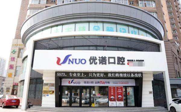 哈尔滨优诺口腔怎么样？韩国种植牙1280元起，正规靠谱技术好，患者评价超赞！ 