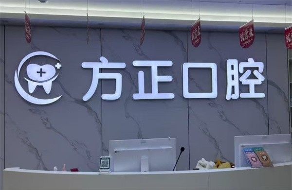 南昌方正口腔属于什么档次？中高端口腔技术好收费不贵矫正2 - 3万、种植5000 - 15000元左右