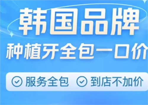 二、长春爱馨口腔种牙价格贵吗?单颗低至880元起