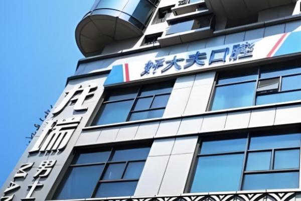 长沙好大夫口腔医院