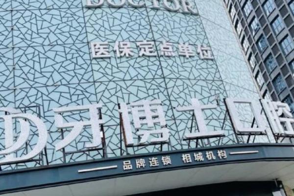 鄂尔多斯牙博士口腔医院