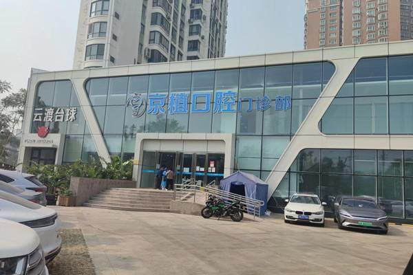 北京京植口腔医院种植牙多少钱？单颗2380元起，半口19800元起，全口3.5万元起！