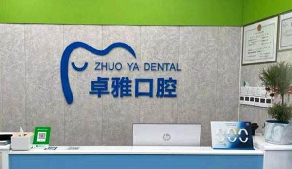 荣成种植牙价格表2026！卓雅口腔穿颧种植1580元起附名单