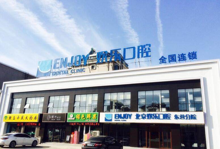 北京欢乐口腔门诊部