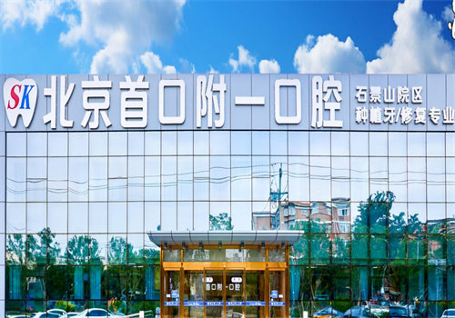 二、北京首口附一口腔医院哪个医生好