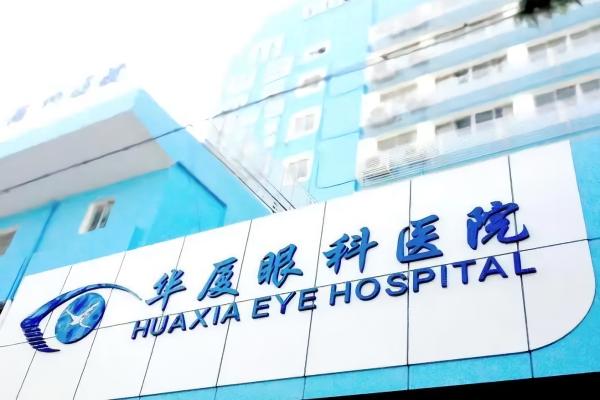 贵州华厦眼科医院