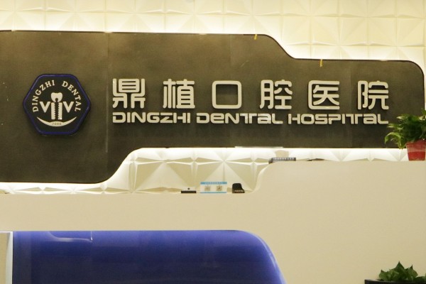 鼎植口腔种植牙齿口碑怎么样？透明收费技术强，半口价格1.6万起，值不值？