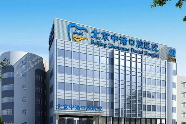 北京中诺口腔医院总院介绍：正规口腔医院医生实力强且种植牙4800元/颗起收费不贵，放心预约