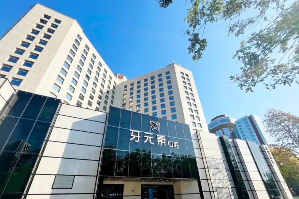 牙元素口腔医院是连锁的吗？是连锁，价格合理，技术可靠，口碑良好值得选择 