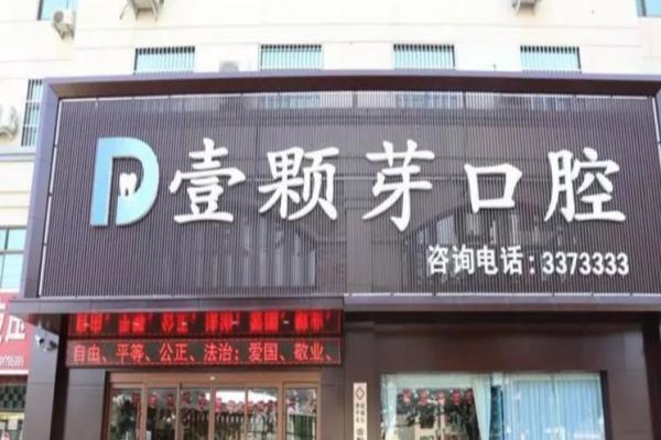 日照壹颗芽口腔门诊部