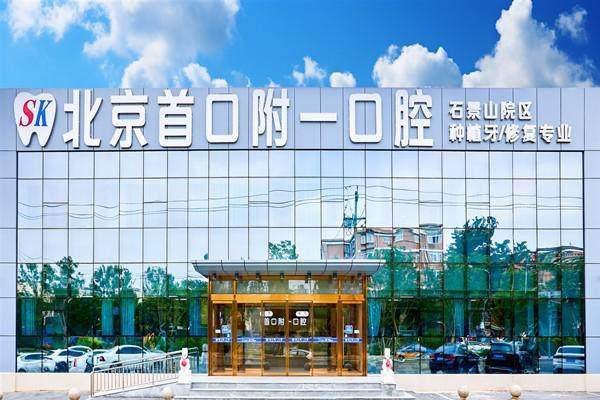 三、北京首口附一口腔医院怎么样地址及营业时间查询