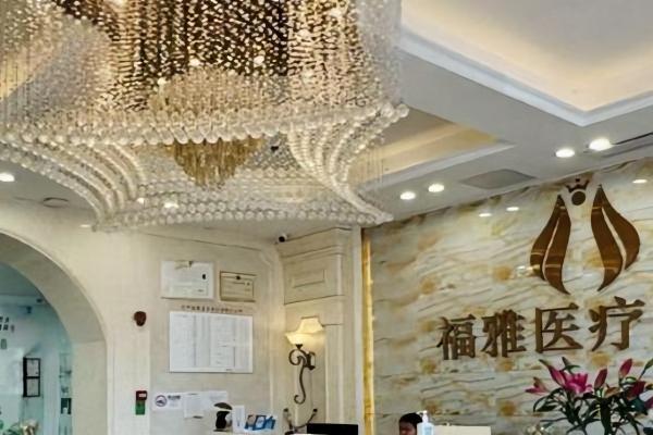 深圳福雅医疗美容医院