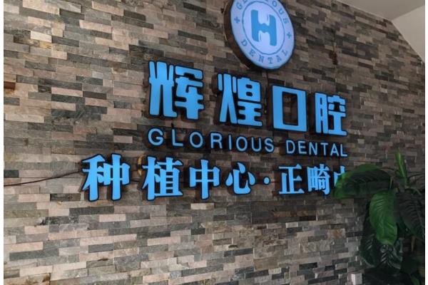 南昌辉煌口腔医院位置在哪里？位于青山湖区解放东路医生技术好主打个性化定制