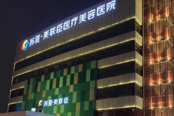 石家庄美联臣整形医院