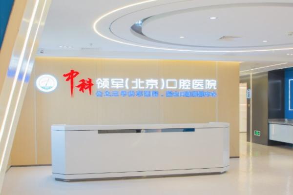 北京中科领军口腔医院四家分院地址已备好！种牙5800元起、正畸9800元起，收费实惠口碑好 